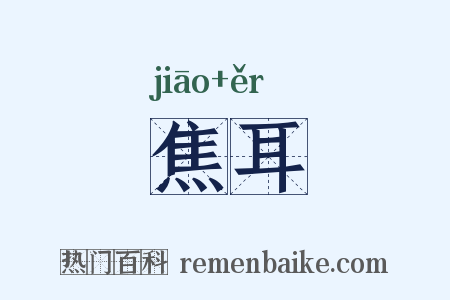 焦耳是什么意思的图片